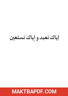 غلاف كتاب إياك نعبد وإياك نستعين