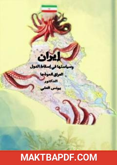 غلاف كتاب إيران وسياستها في إسقاط الدول - العراق أنموذجا