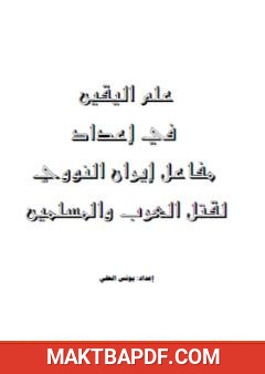 غلاف كتاب علم اليقين في إعداد مفاعل إيران النووي لقتل العرب والمسلمين