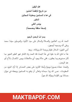 غلاف كتاب علم اليقين من تاريخ الرافضة المشين في عداء المسلمين ومعاونة المحتلين
