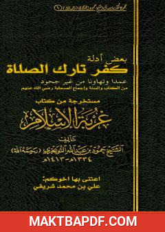 غلاف كتاب أدلة كفر تارك الصلاة للعلامة حمود بن عبد الله التويجري رحمه الله