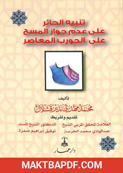 غلاف كتاب تنبيه الحائر على عدم جواز المسح على الجورب المعاصر