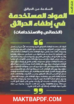 غلاف كتاب أنواع المواد المستخدمة في إطفاء الحرائق