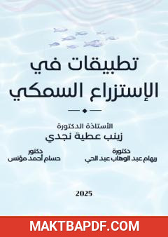 غلاف كتاب تطبيقات في الاستزراع السمكي
