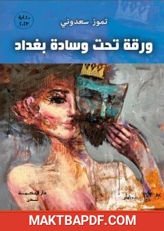 غلاف كتاب ورقة تحت وسادة بغداد