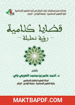 غلاف كتاب قضايا كلامية - رؤية تحليلية