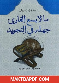 غلاف كتاب ما لا يسع القارئ جهله في التجويد