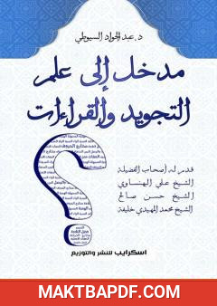 غلاف كتاب مدخل إلى علم التجويد والقراءات