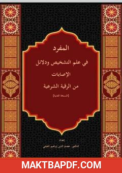 غلاف كتاب المفرد في علم التشخيص ودلائل الإصابات من الرقية الشرعية