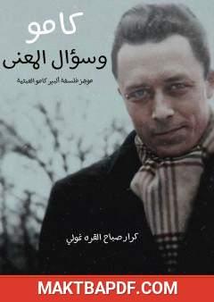 غلاف كتاب كامو وسؤال المعنى