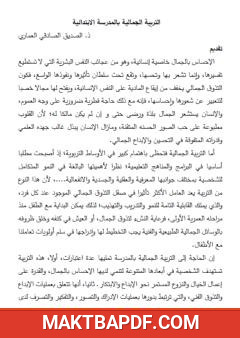 غلاف كتاب التربية الجمالية بالمدرسة الابتدائية