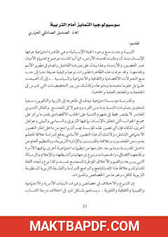 غلاف كتاب سوسيولوجيا التمايز أمام التربية