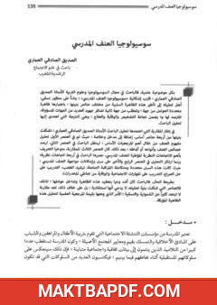 غلاف كتاب سوسيولوجيا العنف المدرسي