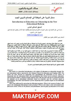 غلاف كتاب مدخل التربية على المواطنة في الإصلاح التربوي الجديد