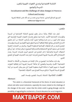 غلاف كتاب التنشئة الاجتماعية وتحدي التغيرات القيمية بالمغرب - المدرسة والمجتمع