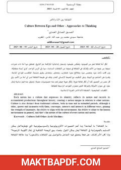 غلاف كتاب الثقافة بين الأنا والآخر - مقاربات للتفكير