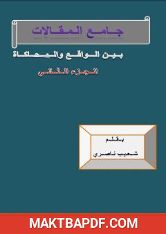 غلاف كتاب جامع المقالات بين الواقع والمحاكاة - الجزء الثاني