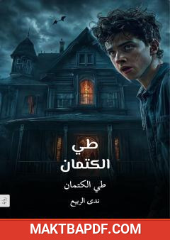 غلاف كتاب طي الكتمان