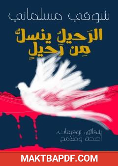 غلاف كتاب الرحيل ينسل من رحيل