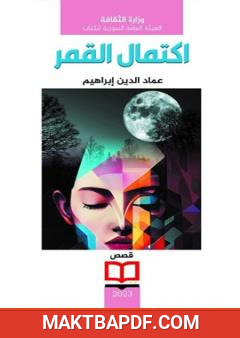 غلاف كتاب اكتمال القمر
