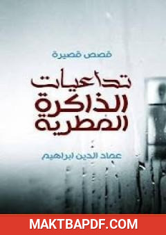 غلاف كتاب تداعيات الذاكرة المطرية