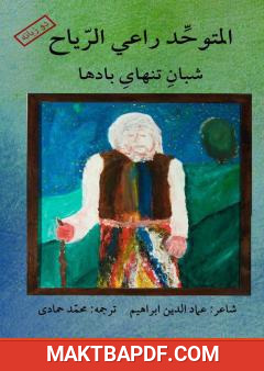 غلاف كتاب المتوحد راعي الرياح - عربي فارسي