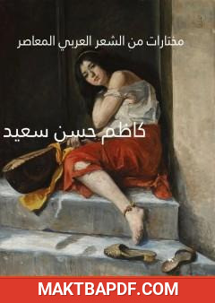 غلاف كتاب مختارات من الشعر العربي المعاصر