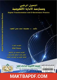 غلاف كتاب التحول الرقمي وممارسة الادارة الالكترونية