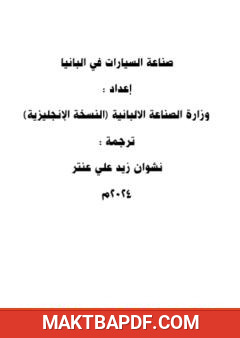 غلاف كتاب صناعة السيارات في ألبانيا