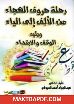 غلاف كتاب رحلة حروف الهجاء من الألف إلى الياء