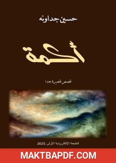 غلاف كتاب أكمة