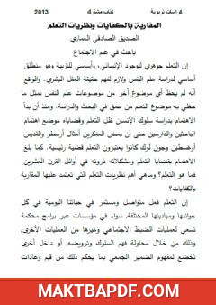 غلاف كتاب المقاربة بالكفايات ونظريات التعلم