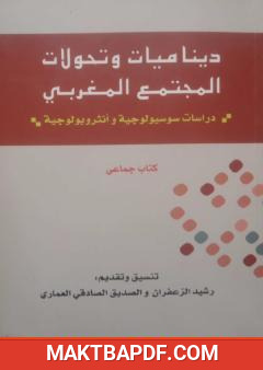 غلاف كتاب ديناميات وتحولات المجتمع المغربي - دراسات سوسيولوجية وأنثروبولوجية