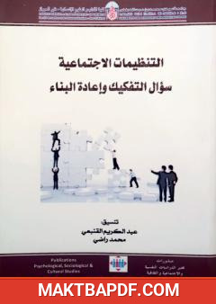 غلاف كتاب التنظيمات الاجتماعية - سؤال التفكيك وإعادة البناء