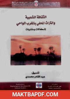 غلاف كتاب الثقافة الشعبية والتراث المحلي بالمغرب الواحي - إشكالات ومقاربات