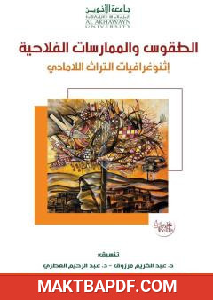 غلاف كتاب الطقوس والممارسات الفلاحية - إثنوغرافيات التراث اللامادي