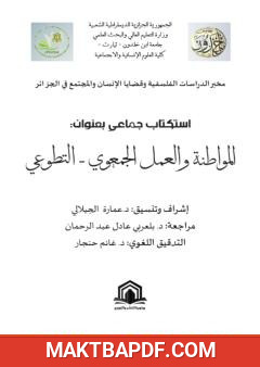 غلاف كتاب المواطنة والعمل الجمعوي - التطوعي