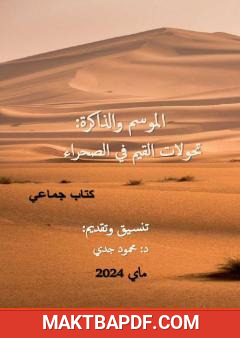 غلاف كتاب الموسم والذاكرة - تحولات القيم في الصحراء