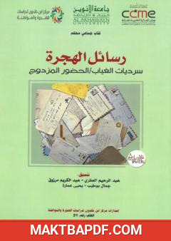 غلاف كتاب رسائل الهجرة: سرديات الغياب - الحضور المزدوج