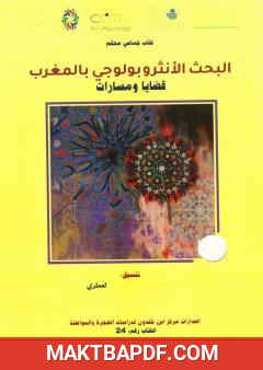 غلاف كتاب البحث الأنثروبولوجي بالمغرب - قضايا ومسارات
