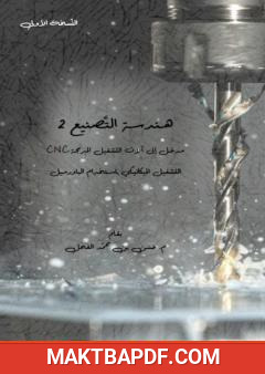 غلاف كتاب هندسة التصنيع 2