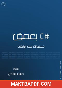 غلاف كتاب سي شارب بعمق - خطوتك نحو الإتقان