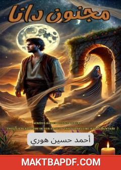 غلاف كتاب مجنون دانا