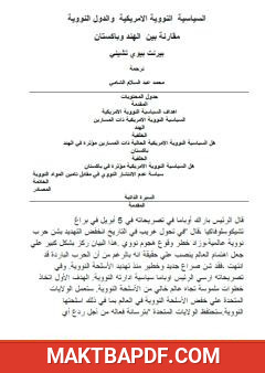 غلاف كتاب السياسية النووية الأمريكية والدول النووية - مقارنة بين الهند وباكستان