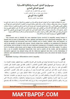 غلاف كتاب سوسيولوجيا التمايز - المدرسة وإشكالية اللامساواة