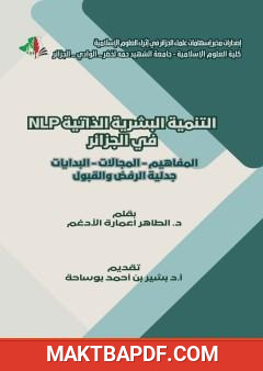 غلاف كتاب التنمية البشرية الذاتية في الجزائر: المفاهيم، المجالات، البدايات، جدلية الرفض والقبول