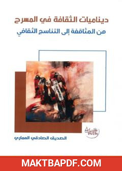 غلاف كتاب ديناميات الثقافة في المسرح - من المثاقفة إلى التناسج الثقافي