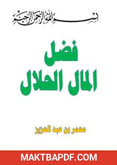 غلاف كتاب فضل المال الحلال