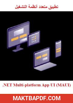 غلاف كتاب إنشاء تطبيقات متعددة الأنظمة باستخدام .NET MAUI