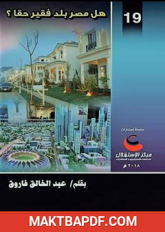 غلاف كتاب هل مصر بلد فقير حقا؟